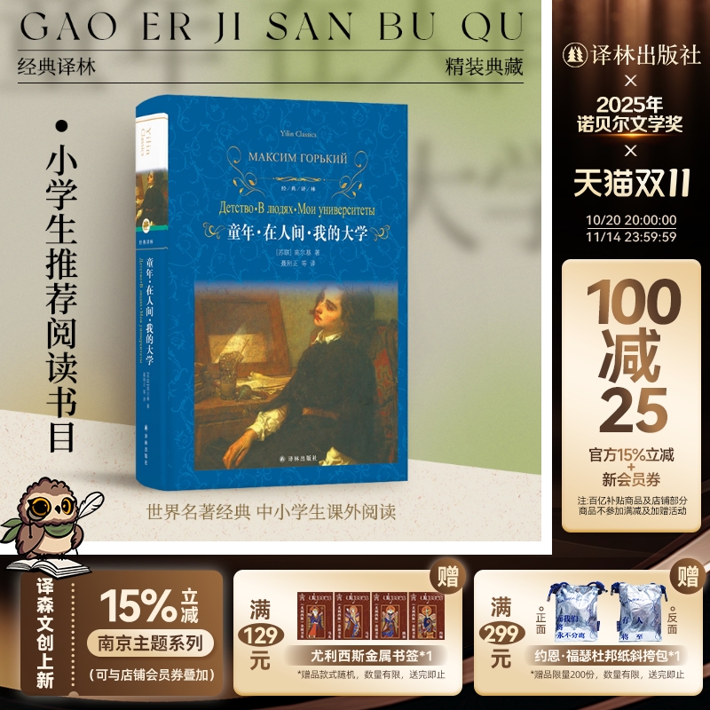 童年·在人间·我的大学经典译林