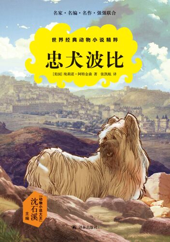 世界经典动物小说精粹：忠犬波比(一只为主人守墓十四年的传奇小狗 英国爱丁堡市荣誉和忠诚的象征 多次被改编成电影 少儿读物)