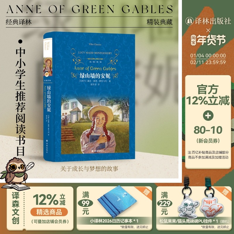 经典译林：绿山墙的安妮（精装）青少年初高中课外阅读推荐书籍露西莫德蒙哥马利原著小妇人世界名著畅销书排行榜 译林社正版直发