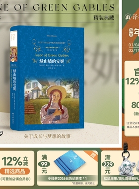 经典译林：绿山墙的安妮（精装）青少年初高中课外阅读推荐书籍露西莫德蒙哥马利原著小妇人世界名著畅销书排行榜 译林社正版直发