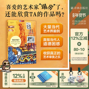 划清界限？：如何对待失德艺术家的作品 艺术与社会译丛 大量当代艺术界案例深入探讨艺术家及其作品周围的道德灰色地带 译林正版