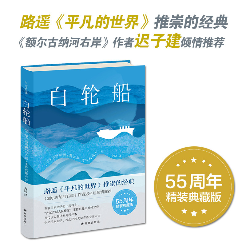 白轮船（55周年精装典藏版）电影原著小说 翻译家力冈经典译本 特别收录艾特玛托夫年表含经典插图外国中篇小说豆瓣高分译林社正版