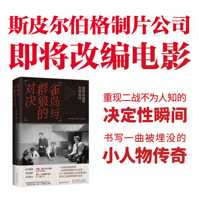 雀鸟与群狼的对决改写二战局势