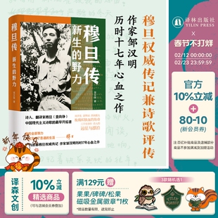 穆旦传:新生的野力 国内首部穆旦权威传记 邹汉明历时十七年心血 诗人翻译家查良铮 中国现代主义诗歌开拓者 人物传记 译林正版