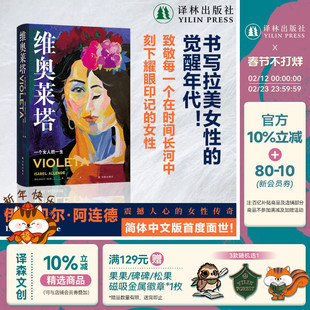 维奥莱塔：一个女人的一生 阿连德作品 纽约时报畅销书女性觉醒年代女性版百年孤独我灵魂里的女性首个简体中文版智利现代长篇小说