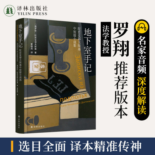 地下室手记陀思妥耶夫斯基含音频