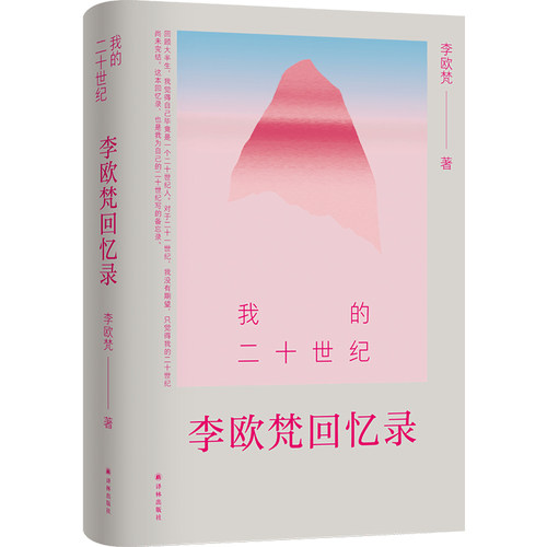 我的二十世纪：李欧梵回忆录