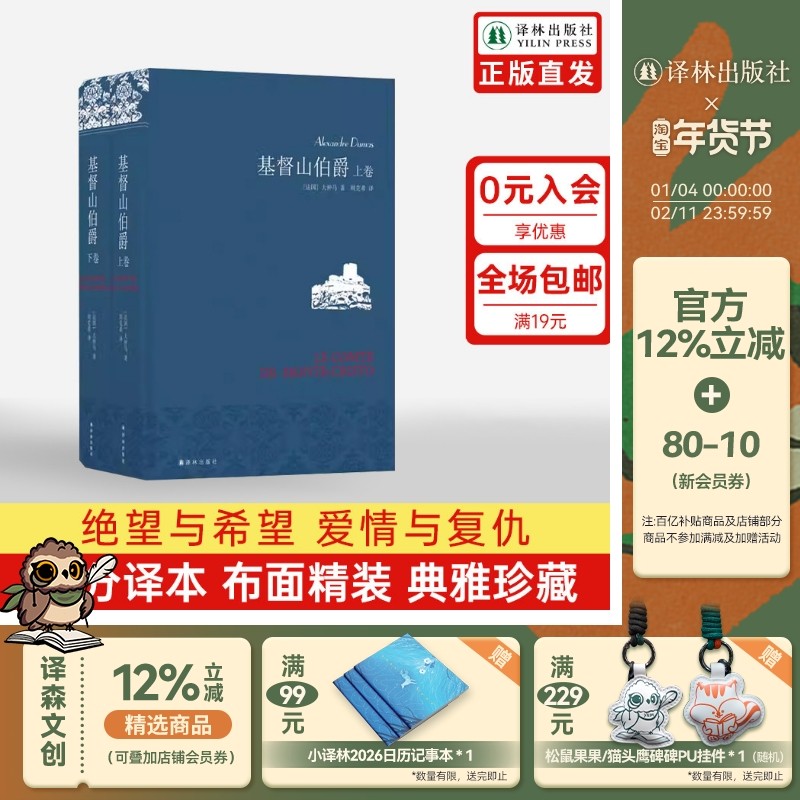 基督山伯爵(名著名译仿布面精装套装上下2册) 大仲马代表作周克希独立译本三个火枪手课外阅读世界名著文学畅销正版书籍译林社直发,书籍/杂志/报纸,世界名著,淘宝优惠券,粉丝福利购,淘宝优惠卷
