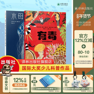 水母花园+有毒：动物界的剧毒生物两本套装小译林科普科学绘本6岁+适读儿童动物百科图书科普百科剧毒动物科普启蒙读物 译林出版社