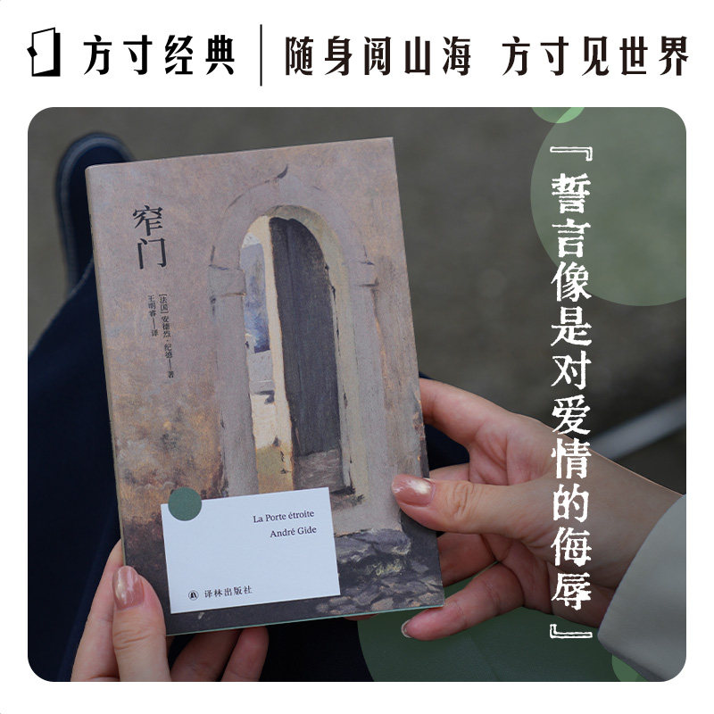 窄门 方寸经典第一辑 口袋书 纪德作品 诺奖经典 青年学者王明睿译本 法国现代中篇小说 催人泪下的爱情经典写尽爱情的高傲与卑微