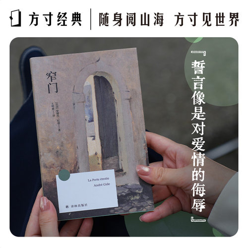 窄门方寸经典系列纪德作品