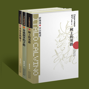 祖先三部曲 直发 正版 不存在 代表作 我们 骑士 男爵 树上 书籍译林出版 卡尔维诺经典 分成两半 外国文学小说意大利经典 子爵