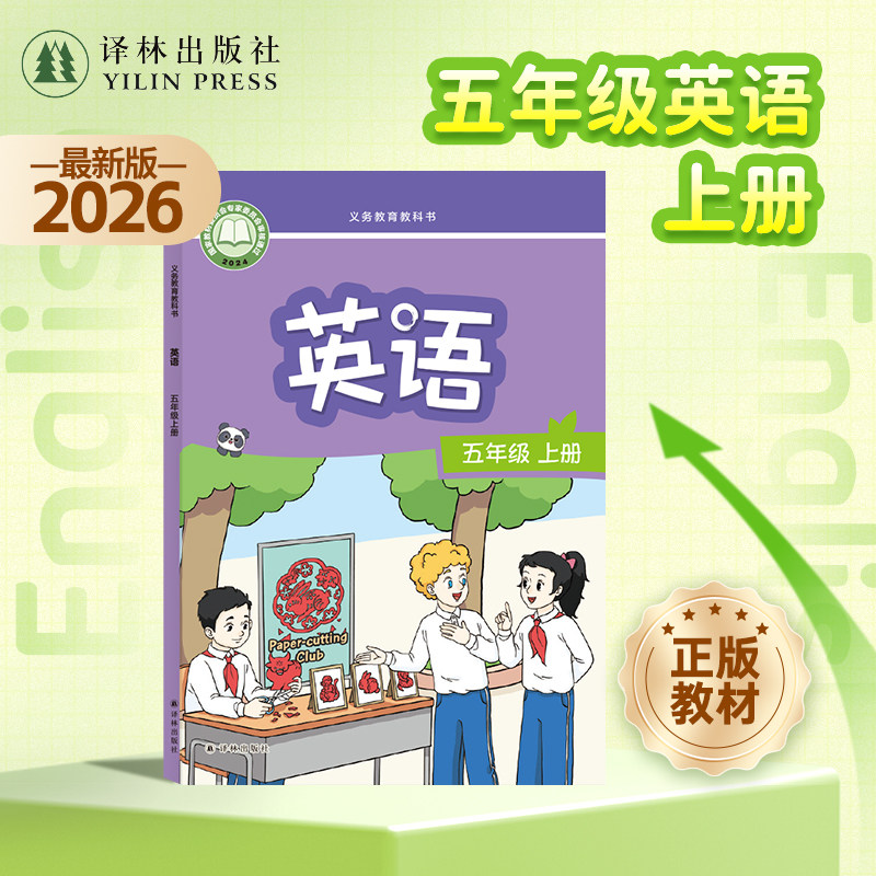 英语课本(5年级上册) 2026年新版五年级上册英语课本教材教科书江苏学生适用抄写本补充习题素养阅读推荐阅读译林社正版直发