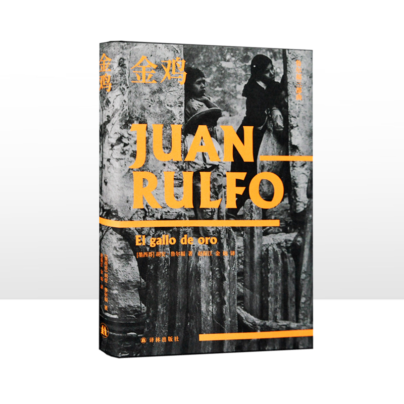 鲁尔福三部曲金鸡译林出版社