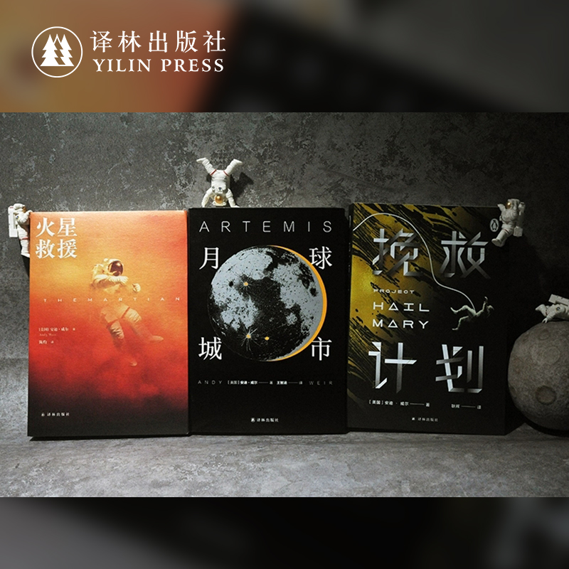 火星救援+月球城市+挽救计划 安迪·威尔科幻小说套装 外国经典科幻大片原著小说作品三体书籍畅销书排行榜译林出版社旗舰店