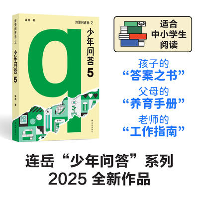 我爱问连岳之少年问答5