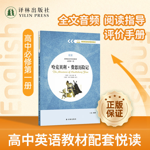 哈克贝利费恩历险记配套译林教材
