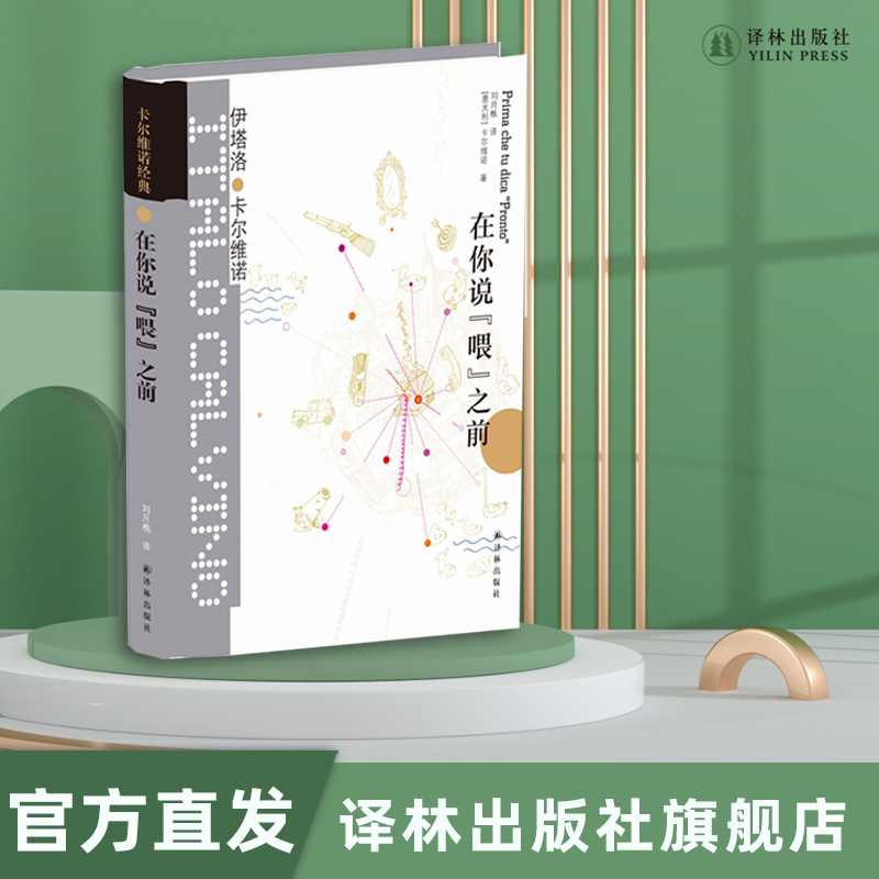 【卡尔维诺经典】在你说喂之前 精装正版现货 卡尔维诺全集文集外国经典短篇小说集 外国文学现当代作品豆瓣高分译林出版社旗舰店