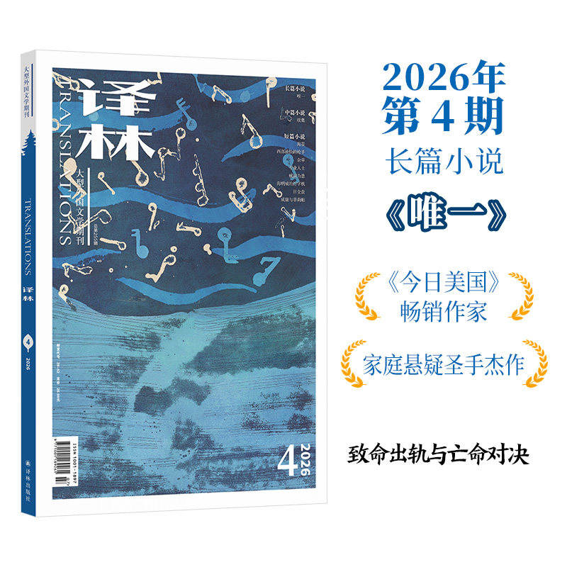 2026年《译林》杂志第四期图片