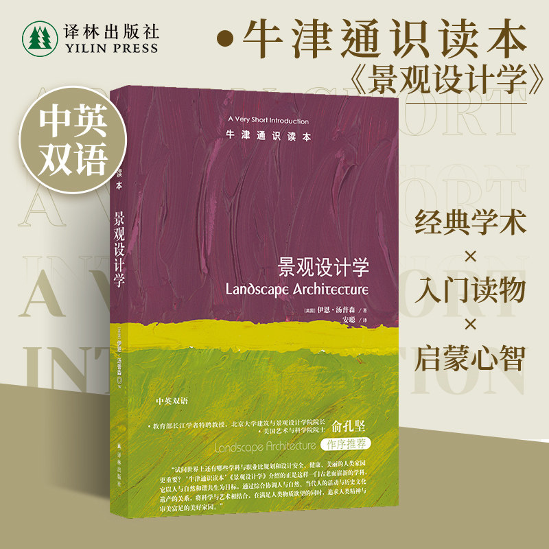 牛津通识读本：景观设计学（中英双语）景观设计学科百年发展历史研究苏州园林法国凡尔赛宫美国艺术与科学院院士俞孔坚推荐译林 - 实物图