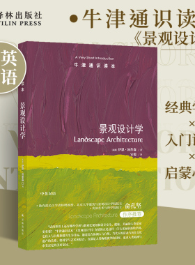 牛津通识读本：景观设计学（中英双语）景观设计学科百年发展历史研究苏州园林法国凡尔赛宫美国艺术与科学院院士俞孔坚推荐译林