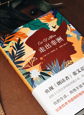 走出非洲 《朗读者》张艾嘉朗读译本奥斯卡七项大奖电影原著小说两次诺贝尔文学奖提名 外国小说畅销勇敢独立女性主义译林社正版