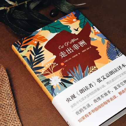 走出非洲 《朗读者》张艾嘉朗读译本奥斯卡七项大奖电影原著小说两次诺贝尔文学奖提名 外国小说畅销勇敢独立女性主义译林社正版