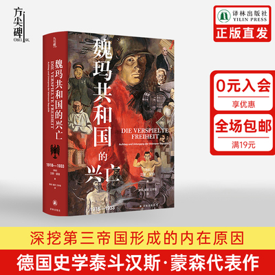 魏玛共和国的兴亡：1918—1933