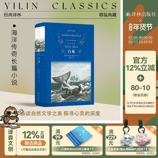 经典译林:白鲸(精装)19世纪美国文学巅峰之作 靖振忠全新译本近代长篇小说叩问人类文明的悖论 含数幅黑白插图 译林社正版直发