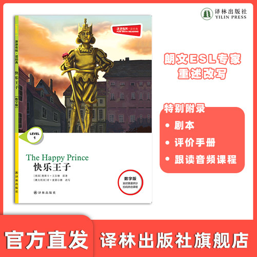 津津有味快乐王子译林出版社