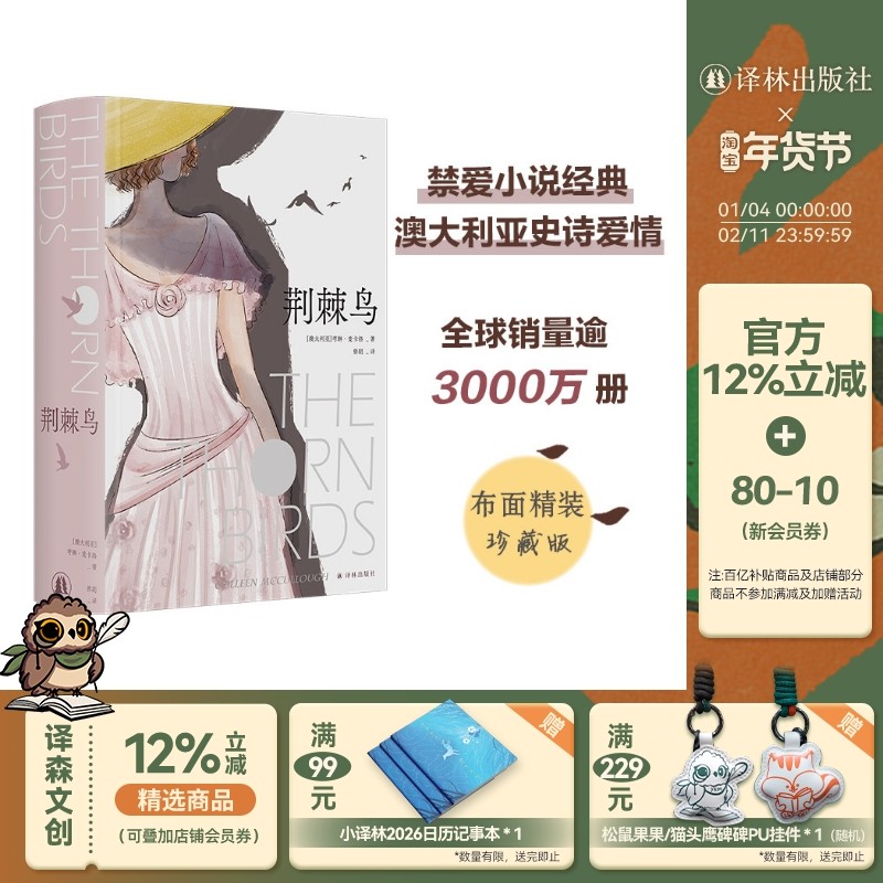 荆棘鸟：布面精装珍藏版 全球畅销 外国小说作品 曾胡翻译 文艺青年书籍 豆瓣高分作品 爱情与人生 译林出版社旗舰店 官方正版现货,书籍/杂志/报纸,外国小说,淘宝优惠券,粉丝福利购,淘宝优惠卷