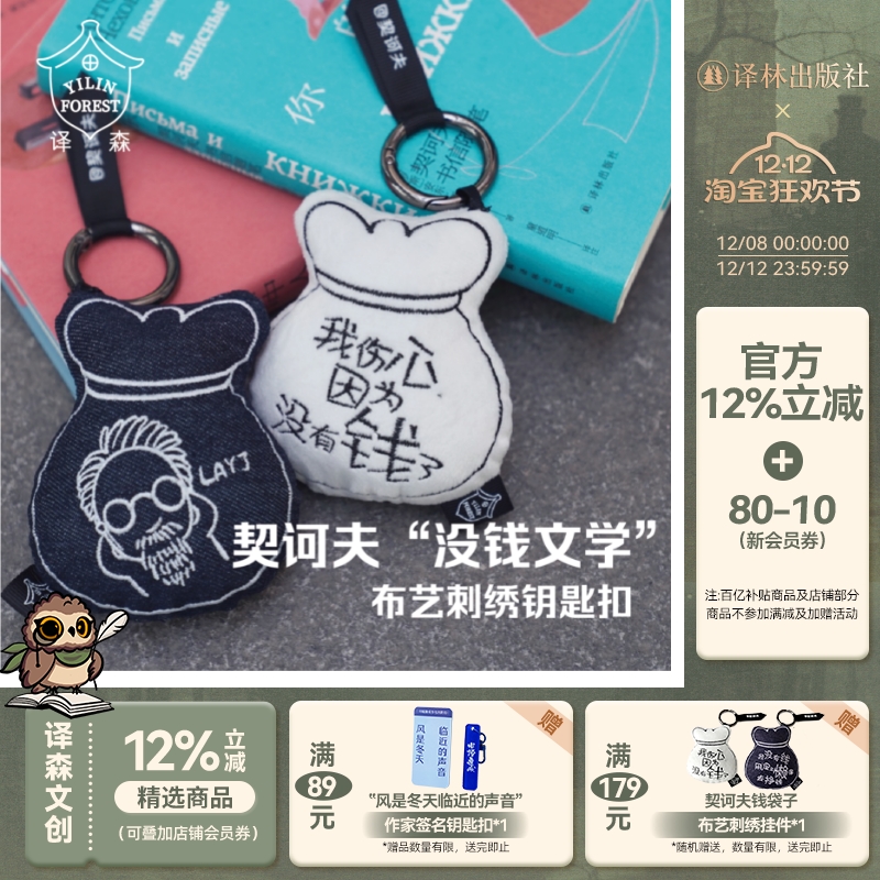 契诃夫“没钱文学”布艺刺绣挂件