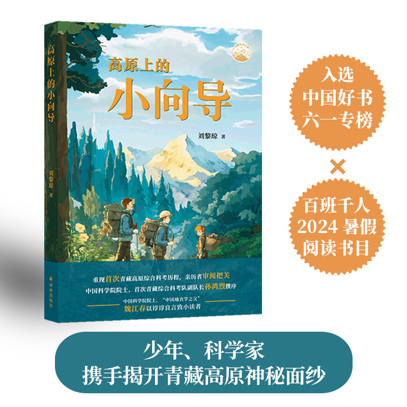 高原上的小向导 平装 以儿童视角重现青藏高原综合科考历程 孙鸿烈院士魏江春院士推荐 课外阅读名著书百班千人2024暑假五年级书目