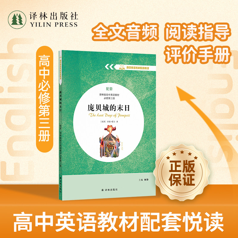 庞贝城的末日 高中高一英语教材配套悦读系列英文版名著同步阅读 配套译林版高中英语教材必修第三册 译林出版社正版直发