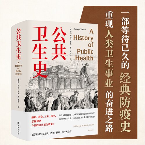 公共卫生史医学人文丛书译林社