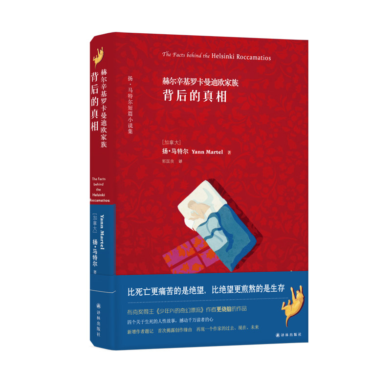 赫尔辛基罗卡曼迪欧家族背后的真相：扬·马特尔短篇小说集(新增作者题记，首次揭露创作缘由，再现一个作家的过去、现在、未来)