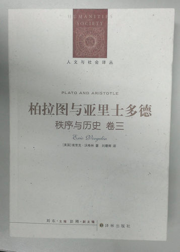 【人文与社会译丛】柏拉图与亚里士多德--《秩序与历史》卷三（沃格林五卷本哲学巨著）