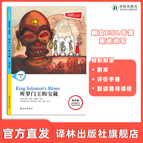 所罗门王的宝藏 津津有味•读经典 （数字版）朗文ESL专家重述改写世界文学经典，原版彩绘英文阅读丛书FXY
