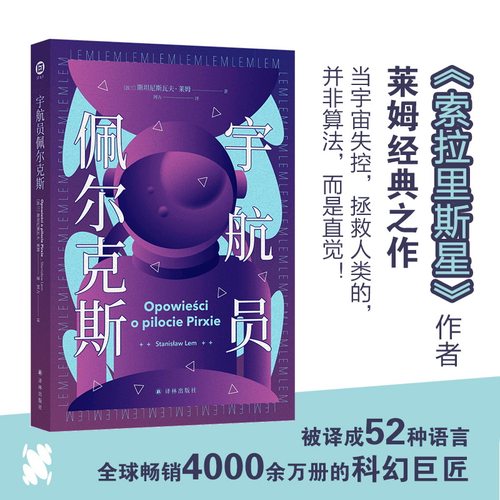 宇航员佩尔克斯莱姆文集