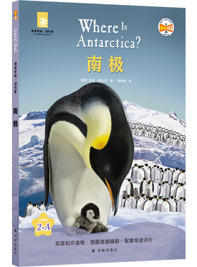 南极 津津有味·读科普系列丛书 源自企鹅明星书系Where Is/Are 中英双语分级 高考英语听力主播朗读有声书视频课辅助教学译林FXY