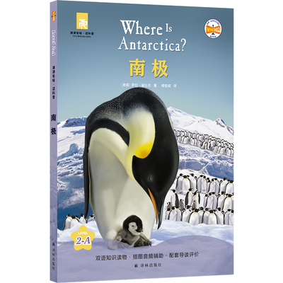 南极 津津有味·读科普系列丛书 源自企鹅明星书系Where Is/Are 中英双语分级 高考英语听力主播朗读有声书视频课辅助教学译林FXY