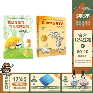 我是克里克，克里克就是我+你的世界有多大 小译林国际大奖童书 荷兰知名童书作家汉娜·克兰代表作 全彩印刷儿童读物少儿课外译林