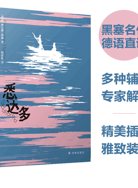 黑塞作品：悉达多 诺贝尔文学奖得主赫尔曼·黑塞代表作杨武能经典译本德语直译豆瓣高分外国短篇小说世界经典文学畅销书译林直发