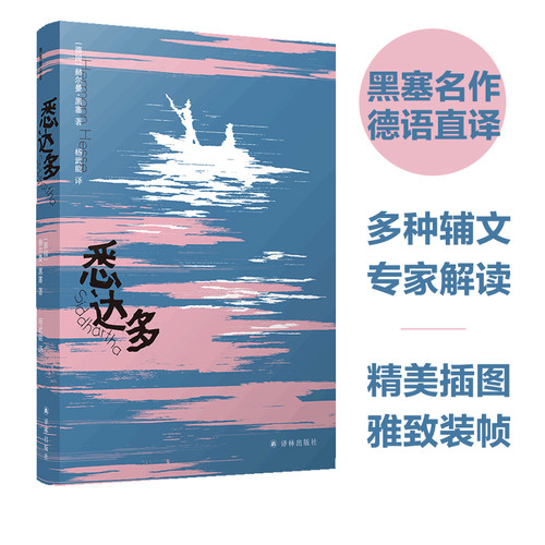 悉达多黑塞杨武能译本译林出版社
