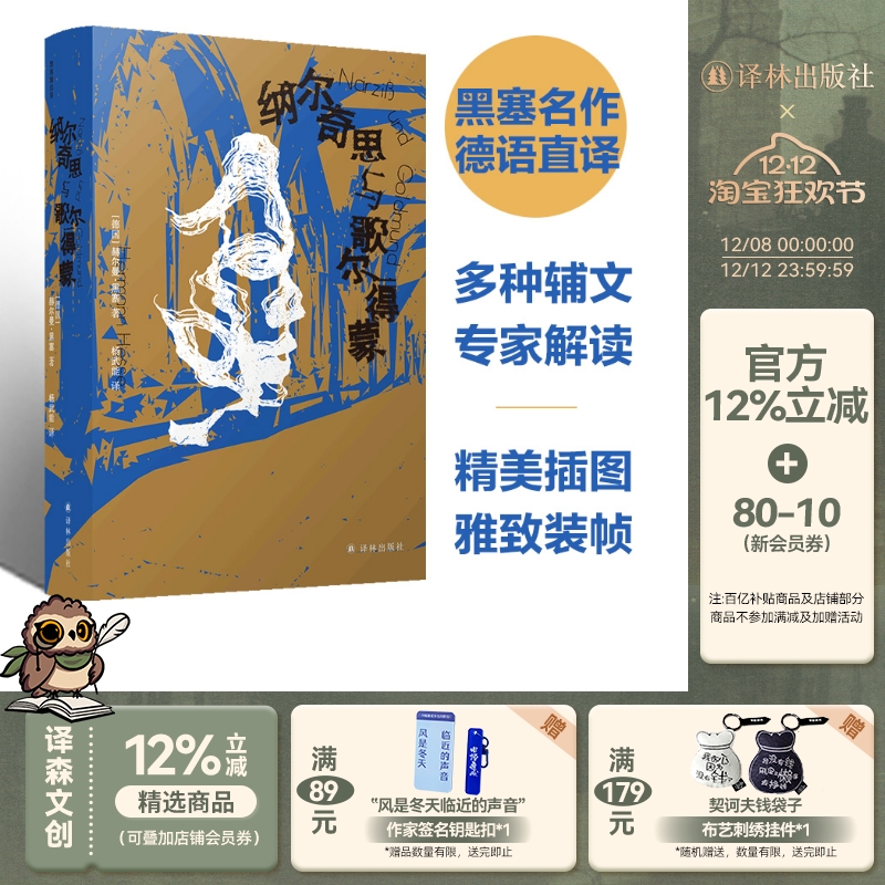 纳尔奇思与歌尔得蒙译林出版