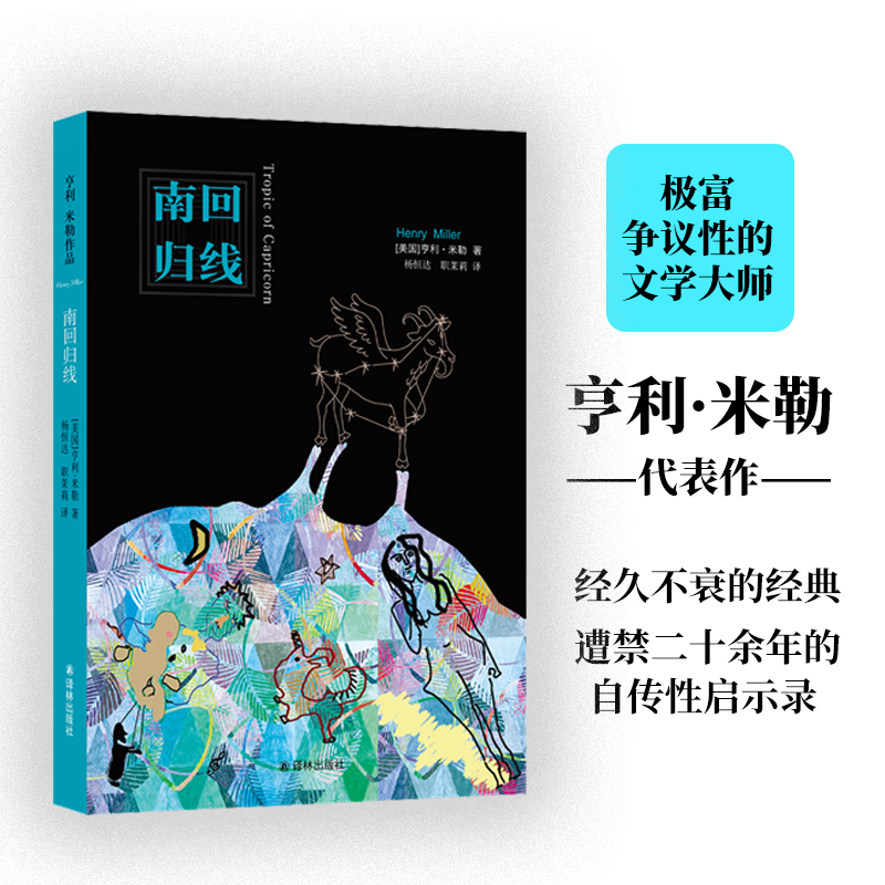 亨利·米勒作品：南回归线 极富个性的文学大师亨利·米勒代表作 精神世界的诅咒“散文诗”  入选《时代周刊》百佳小说译林出版社 书籍/杂志/报纸 外国小说 原图主图