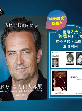 【特装】马修派瑞回忆录：老友爱人和大麻烦 赠定制卡片2款收录多幅私人照片 老友记小钱钱黑色幽默高分推荐人物传记自传译林正版