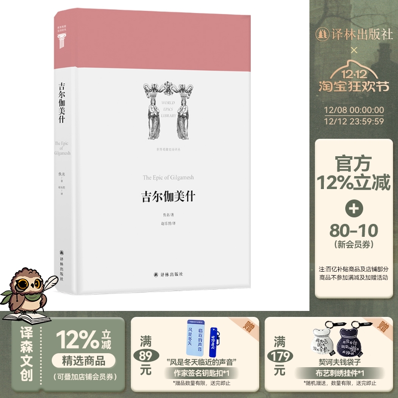 吉尔伽美什世界英雄史诗译丛