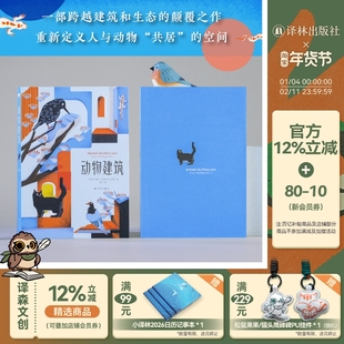 【天际线】动物建筑 含103幅建筑与当代艺术精美图片 介绍30种在人造建筑中开疆拓土动物 跨越建筑和生态的颠覆之作 科普读物译林