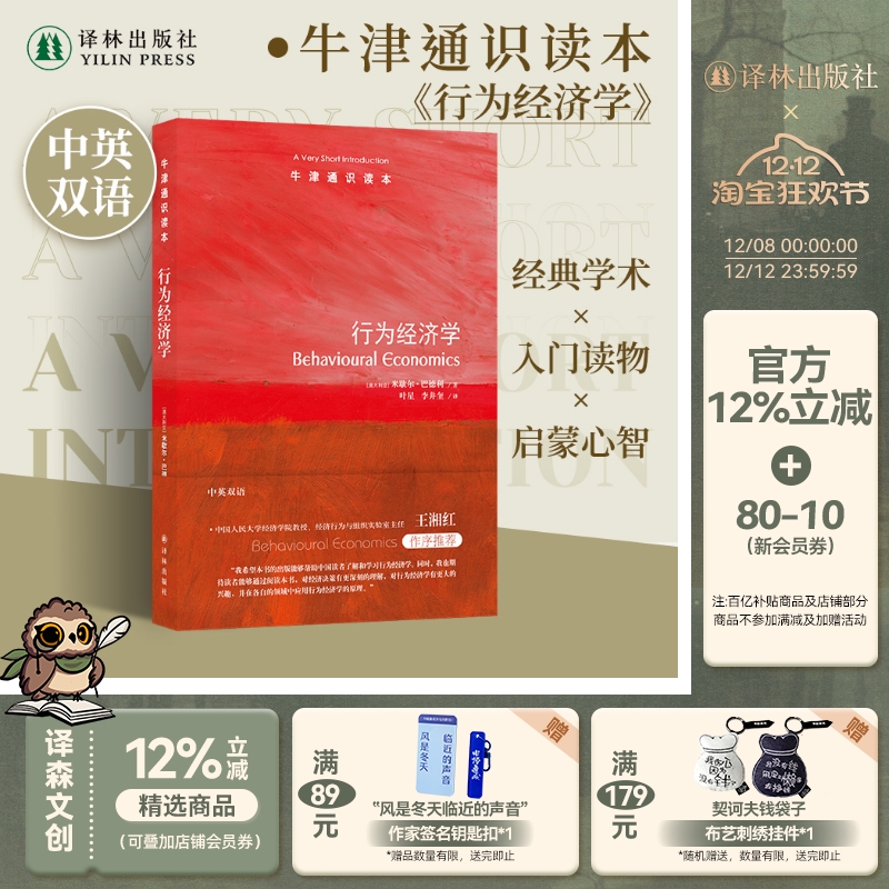 牛津通识读本：行为经济学（中英双语）展示行为经济学研究完整图景 金融投资领域心理因素社会因素从众模仿心情情绪 译林正版直发